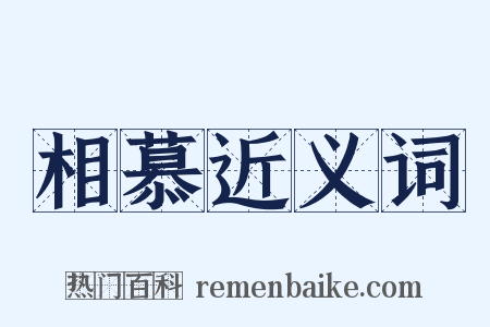 相慕近义词是什么意思的图片
